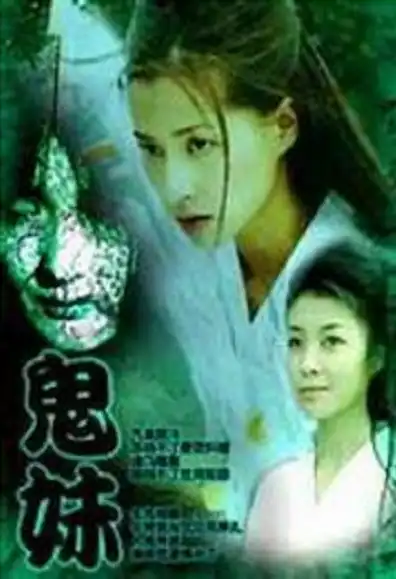 Watch and Download 鬼妹 1